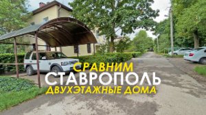 СТАРЫЕ ДВУХЭТАЖКИ Екатеринбурга и Ставрополя СРАВНИМ?