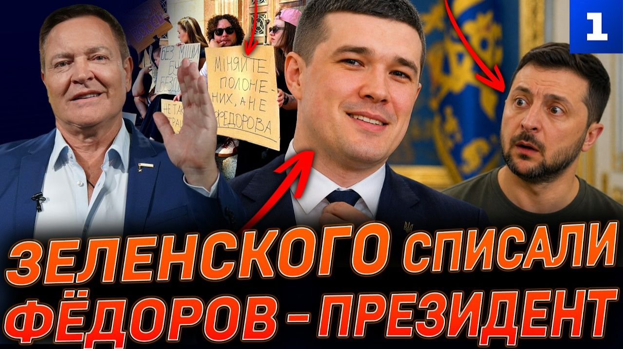 Зеленского списали. Фёдоров – президент смотреть онлайн