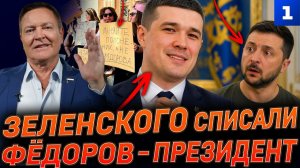 Зеленского списали. Фёдоров – президент