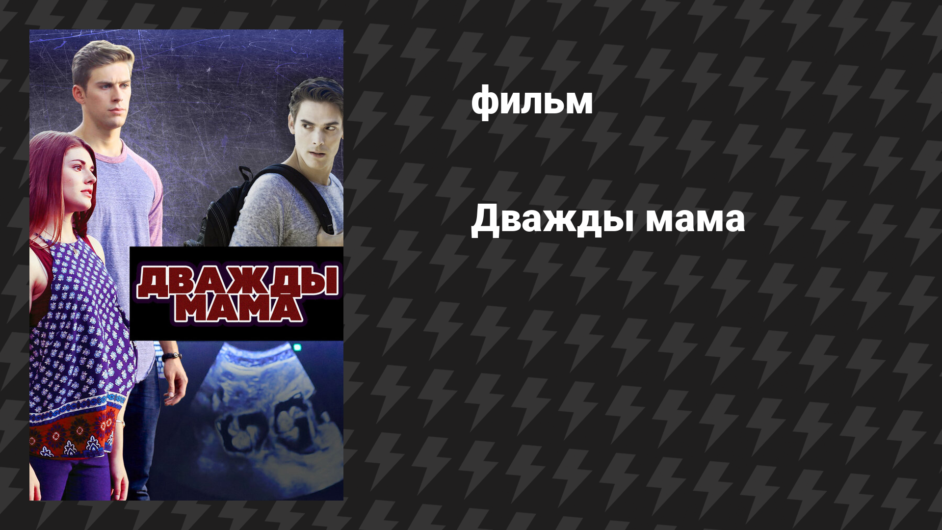 Дважды мама (фильм, 2016) смотреть онлайн