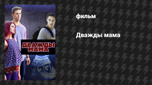 Дважды мама (фильм, 2016)
