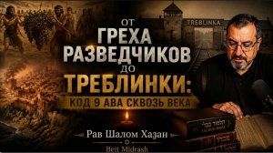 От греха разведчиков до Треблинки: Код 9 Ава сквозь века.
