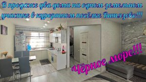 В продаже два дома на одном земельном участке в курортном посёлке Витязево