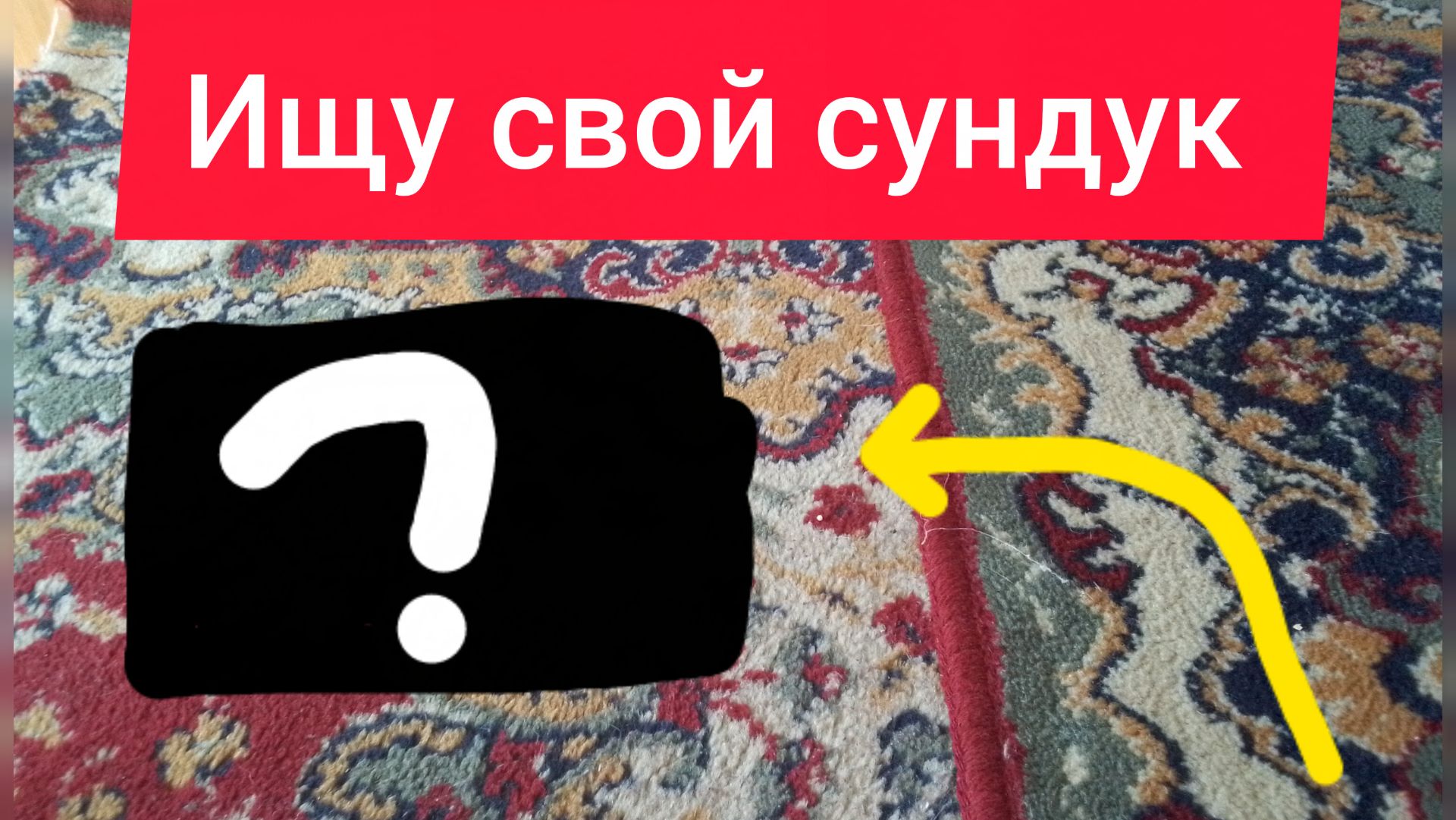Ищу свой сундук смотреть онлайн