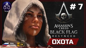 Assassin's Creed Black Flag Resynced ➤ Прохождение 7 ➤ Охота