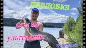 РЫБАЛКА на Павловке - СОМ на UL снасть