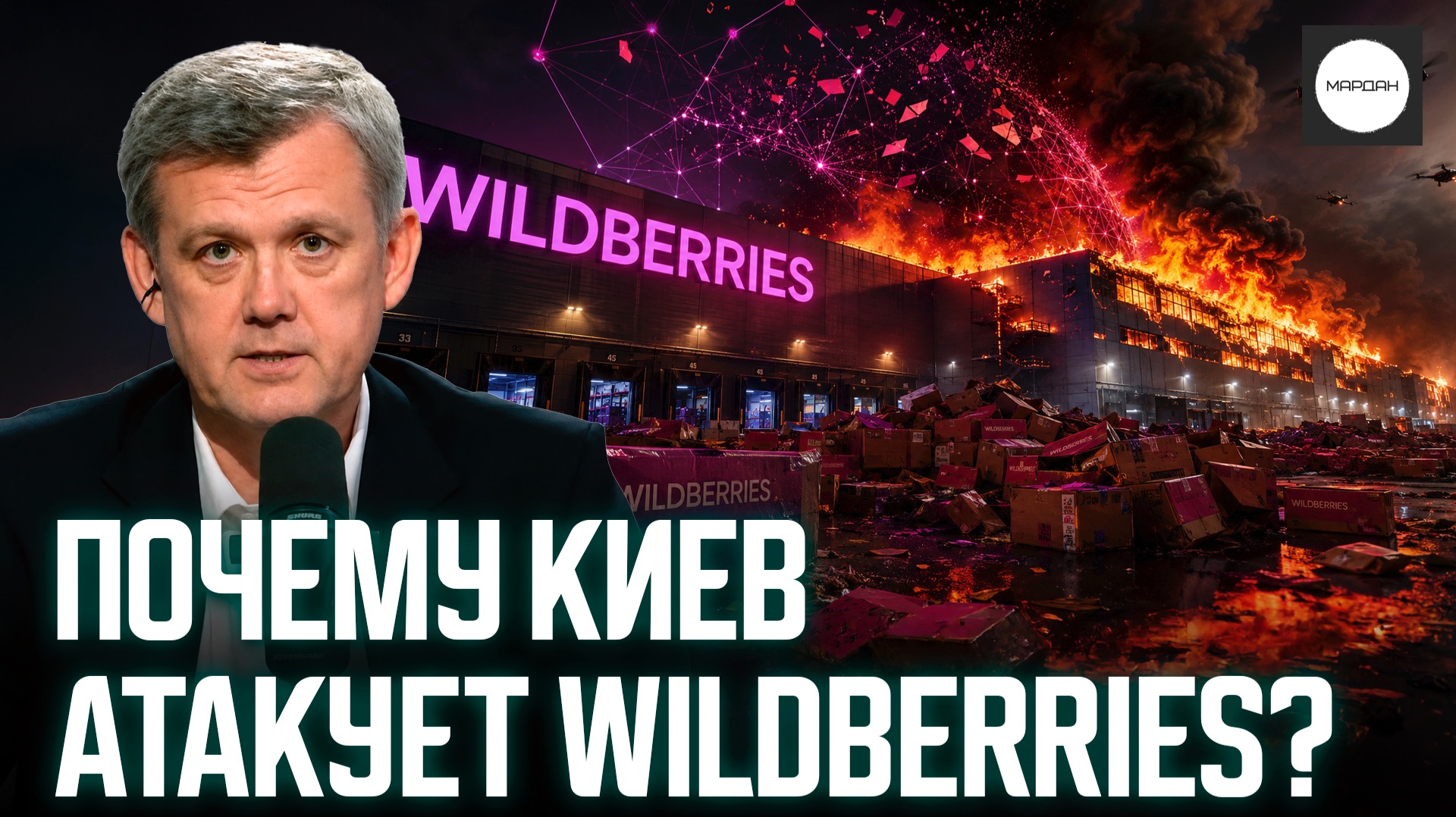 ПОЧЕМУ КИЕВ АТАКУЕТ WILDBERRIES? смотреть онлайн