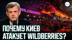 ПОЧЕМУ КИЕВ АТАКУЕТ WILDBERRIES?
