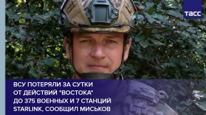 ВСУ потеряли за сутки  от действий «Востока»  до 375 военных и 7 станций Starlink, сообщил Миськов