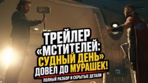 Мстители Судный день , довел до мурашек! Полный разбор и скрытые детали