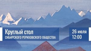 26 июля 2026. Круглый стол Сибирского Рериховского Общества