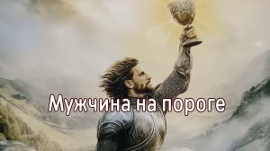 Мужчина на пороге