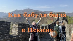 Тяньаньмэнь, Запретный город, утка по-пекински, Великая Стена, Летний дворец на воде, Храм неба