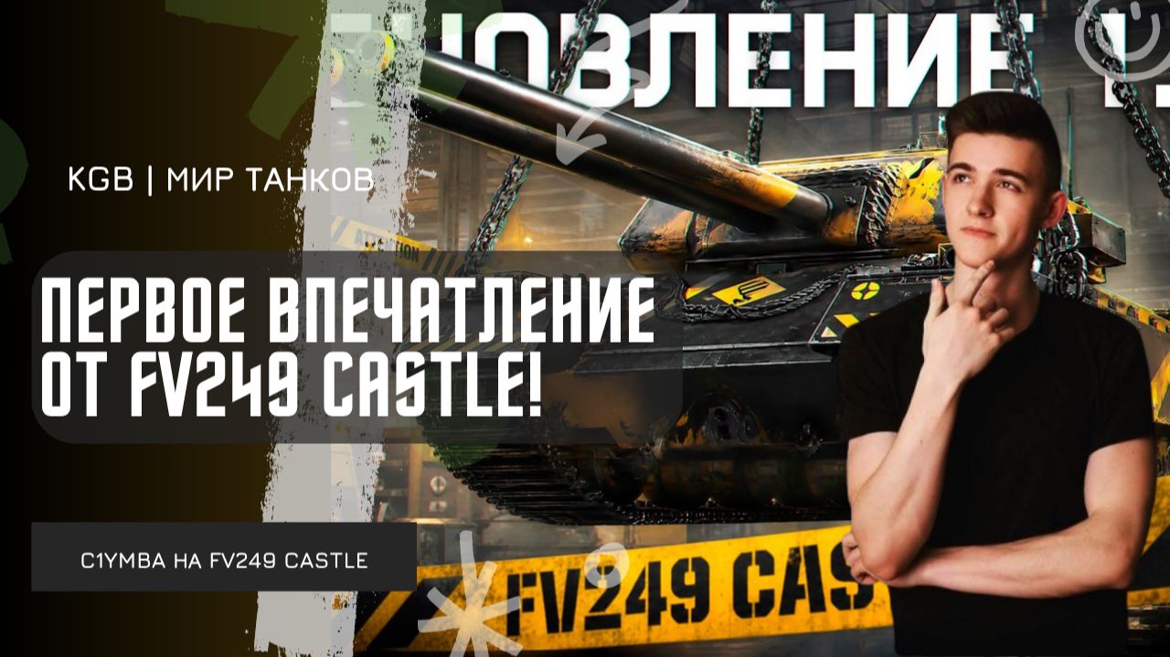 C1yMba ● ПЕРВОЕ ВПЕЧАТЛЕНИЕ ОТ FV249 CASTLE! смотреть онлайн