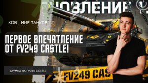 C1yMba ●  ПЕРВОЕ ВПЕЧАТЛЕНИЕ ОТ FV249 CASTLE!