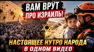 🇮🇱 ВАМ ВРУТ ПРО ИЗРАИЛЬ! Настоящее нутро народа в одном видео