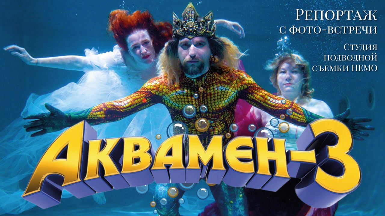 Фотопроект «Аквамен 3» | Репортаж с фото-встречи