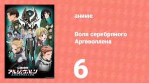 Воля серебряного Аргеволлена 6 серия (аниме-сериал, 2014)