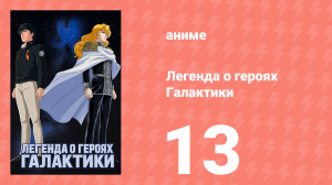 Легенда о героях Галактики 13 серия (аниме-сериал, 1988)