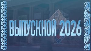 Самый масштабный выпускной в истории КРСУ - 2026
