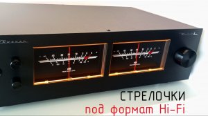Стрелочный индикатор под стойку Hi-Fi
