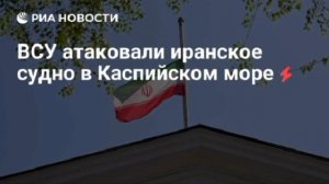 ❗️Киев атаковал иранское торговое судно в Каспийском море.

Один человек погиб, несколько пострадали