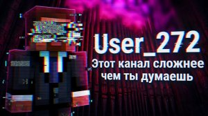 Это САМЫЙ СТРАШНЫЙ канал User_272 - ТАЙНЫ И СЮЖЕТ (Майнкрафт АРГ,Minecraft ARG)