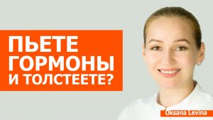 Пьете гормоны и толстеете. Скрытая причина, о которой молчат эндокринологи.