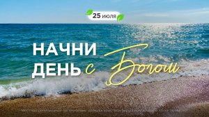 Начни день с Богом (24.07.2026) - Церковь «Благая весть онлайн»