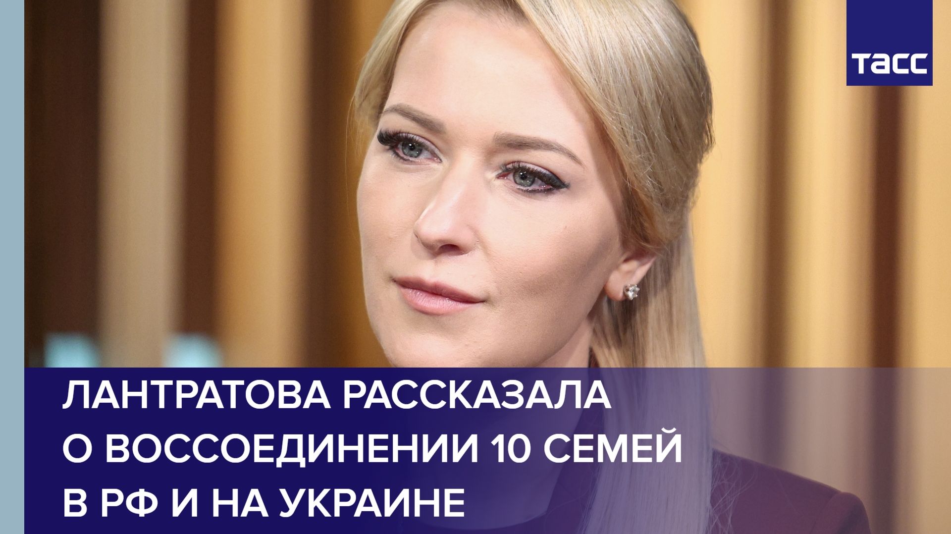 Лантратова рассказала о воссоединении 10 семей в РФ и на Украине смотреть онлайн