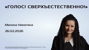 Милана Никитина, 26.02.26г.,«Голос! Сверхъестественно!»