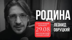 Леонид Овруцкий – Родина (кавер)