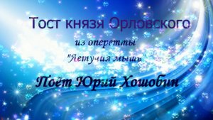 Юрий Хошобин. Тост князя Орловского. Иоганн Штраус. Клип: Людмила Ураева