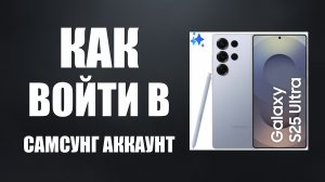 Как войти в самсунг аккаунт