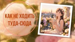 Как не ходить туда-сюда