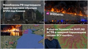 25.07.26 Атаки на регионы РФ. Блокада портов. Возможен котёл. Удар по выставке БПЛА ВСУ и складу б\к