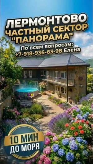 Лермонтово, частный сектор «Панорама»
