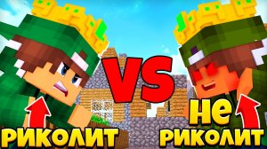Я ПРОТИВ СВОЕГО ЗЛОГО ДВОЙНИКА В МАЙНКРАФТ | Риколит Minecraft