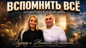 Вспомнить все / путешествие в лучшую жизнь | Эдуард и Наталья Хестановы