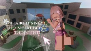 Играю в мм2, но я цель всего сервера!