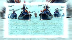 С Днём Военно-Морского Флота - музыкальная открытка 16!!!