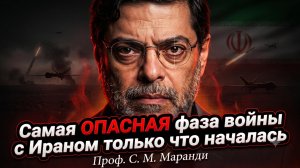 🚨Профессор Маранди | ЭТО ТОЛЬКО НАЧАЛО: Самая ОПАСНАЯ фаза войны с Ираном настала