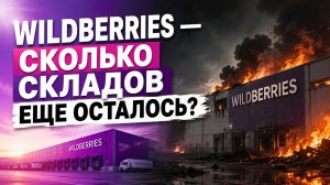 Сколько складов Wildberries сгорело и еще осталось?