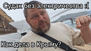 Что происходит в Судаке и Крыму