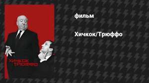Хичкок/Трюффо (фильм, 2015)