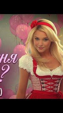 А ты меня любишь