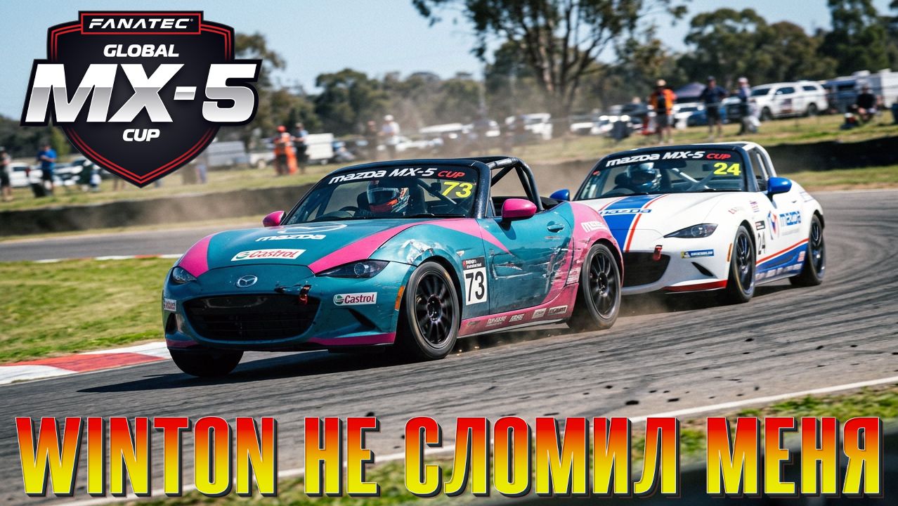 Тройная дуэль на коварном Winton Motor Raceway (iRacing) смотреть онлайн
