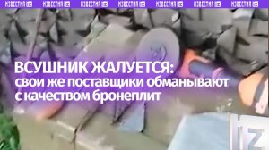 «Вот так обманывают красиво»: боевик разочарован бронеплитами ВСУ