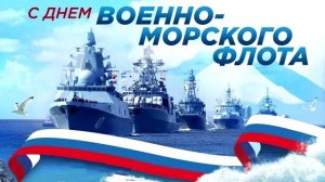 С ДНЁМ ВМФ МОРЯКИ!!!⚓(Denision)⚓2026⚓⚓⚓