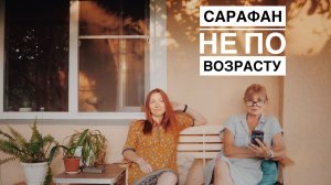 «Сарафан не по возрасту» Читает Людмила Дмитриченко